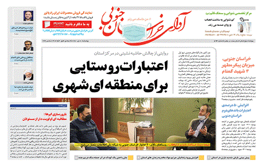 صفحه نخست روزنامه&zwnj;های خراسان جنوبی - چهارشنبه ۸ دی