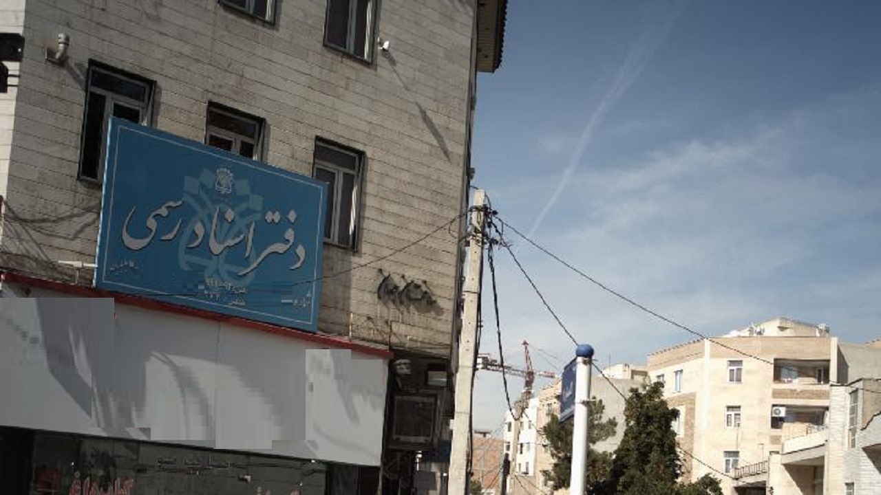 فعالیت ۴۲ درصد دفاتر اسناد رسمی استان مرکزی در اراک