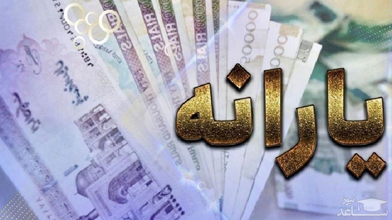 واریز یارانه معیشتی دی‌ ۱۴۰۰؛ فردا