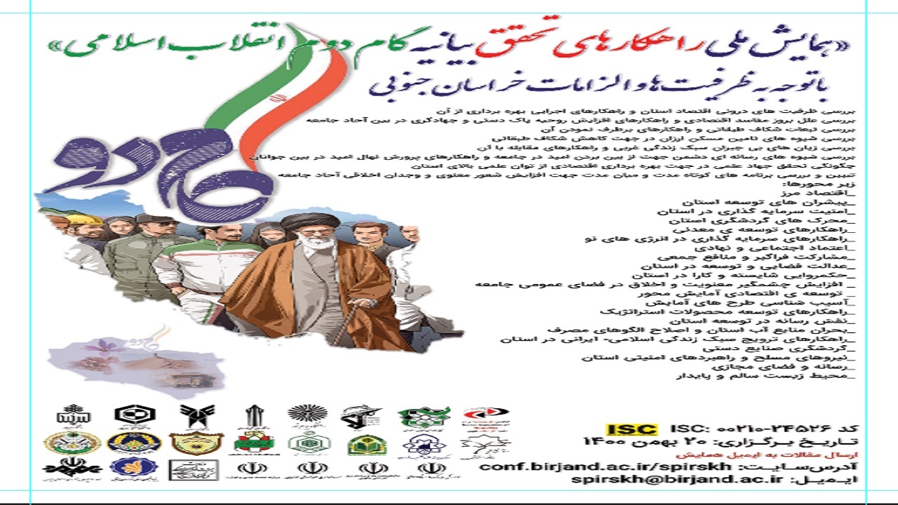 برگزاری اولین همایش ملی راهکار‌های تحقق بیانیه گام دوم انقلاب