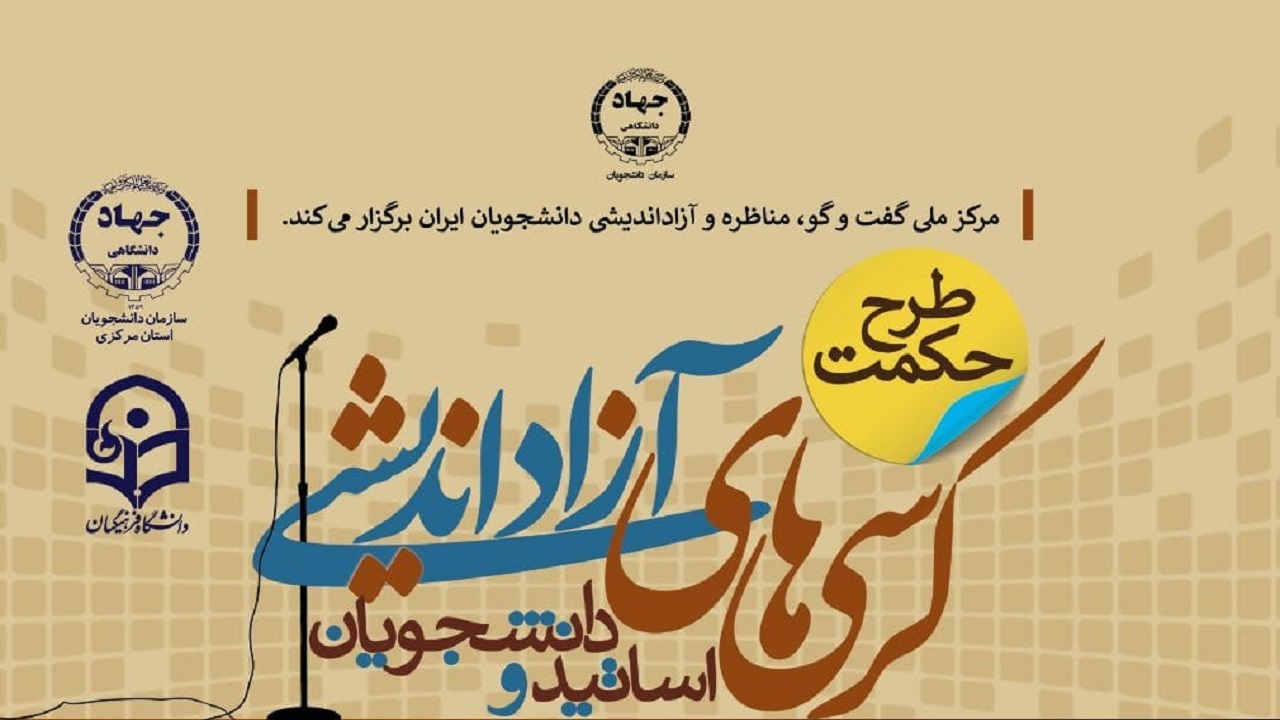 برگزاری کرسی آزاداندیشی «طرح حکمت» در همدان
