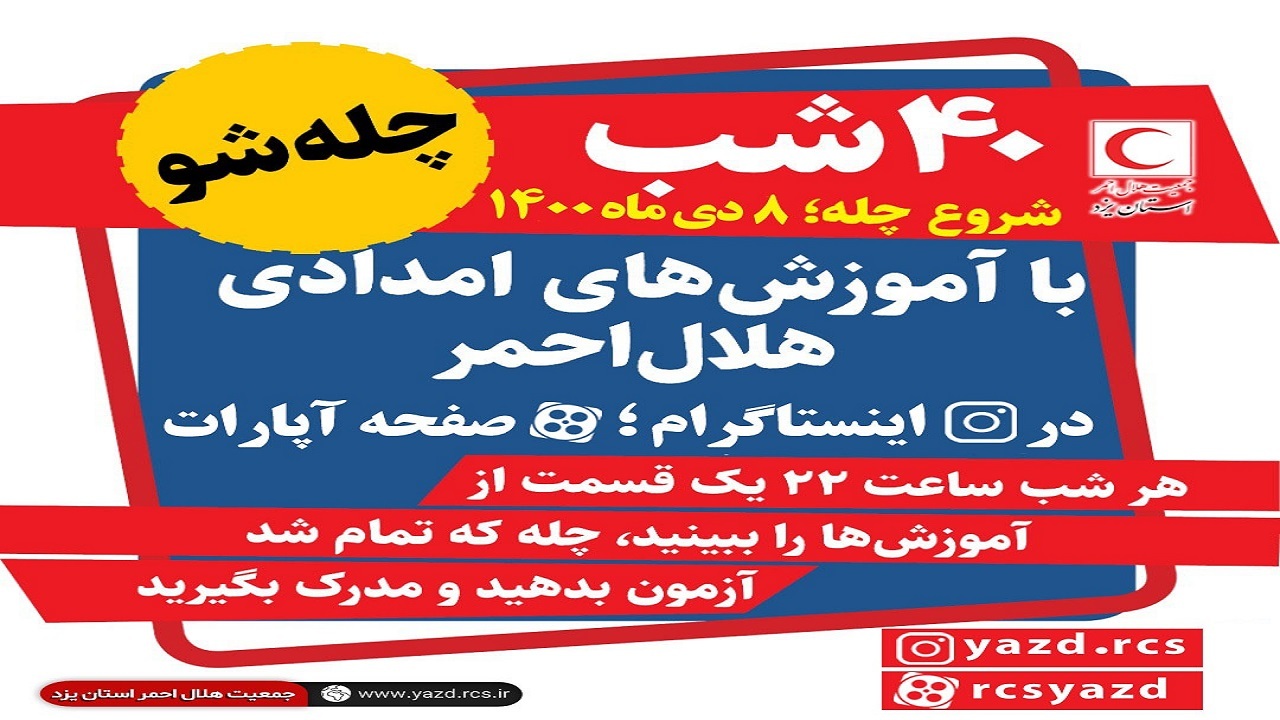 آغاز به کار طرح چله نشینی امدادی از امروز در یزد