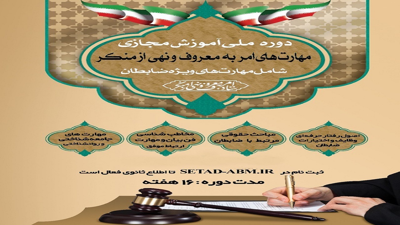 آغاز دوره آموزشی مهارت‌های امر به معروف و نهی از منکر ویژه ضابطان در سیستان وبلوچستان