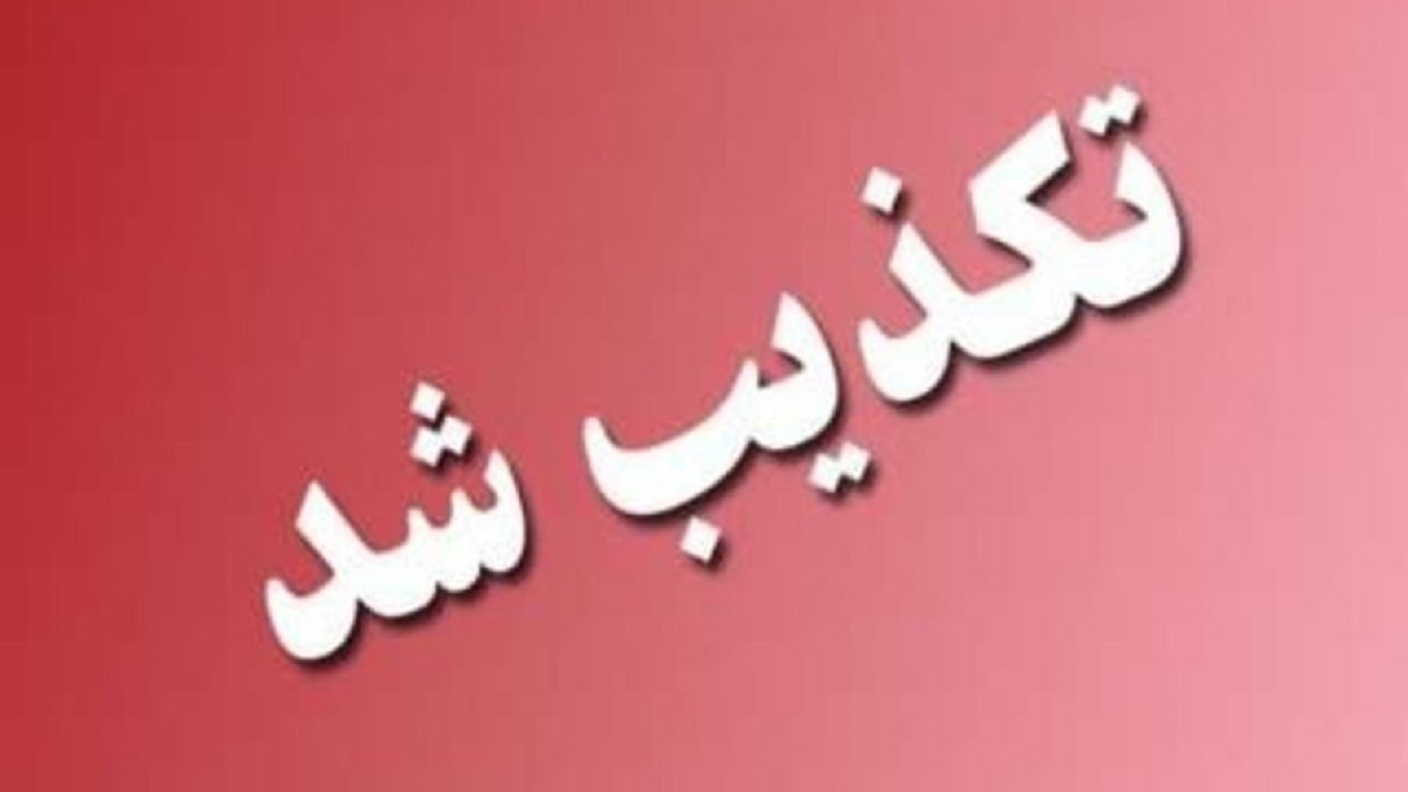 تکذیب انتصاب سرپرست جدید دانشگاه علوم پزشکی ایرانشهر