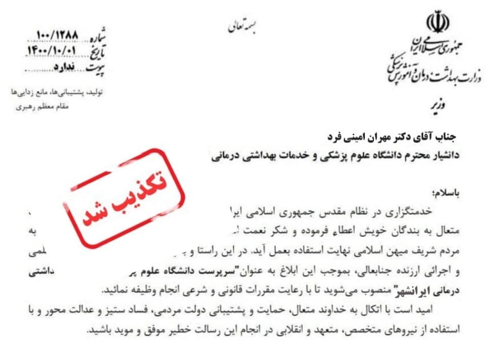 خبر انتصاب سرپرست جدید دانشگاه علوم پزشکی ایرانشهر واقعیت ندارد