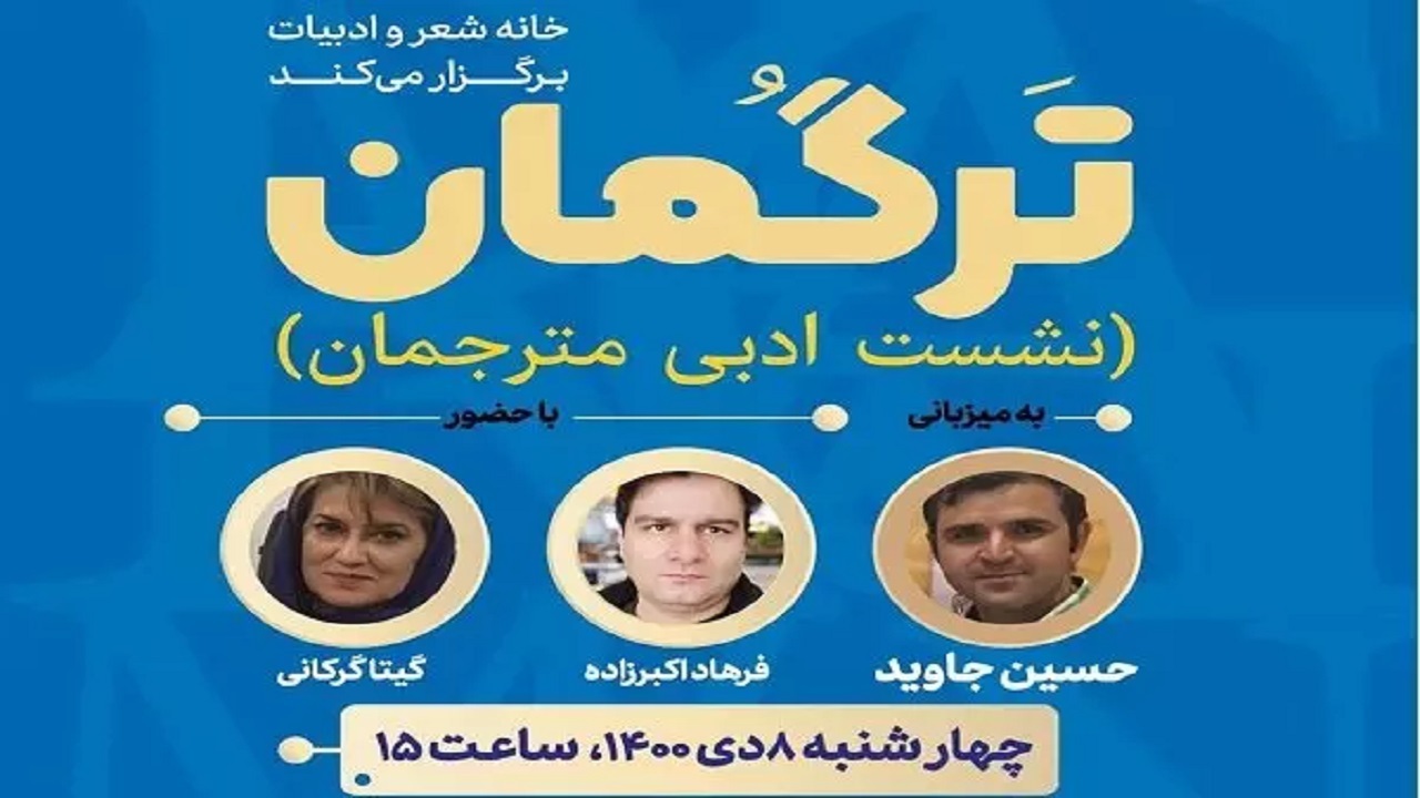 برگزاری نشست ادبی مترجمان «تَرگُمان» در خانه شعر و ادبیات