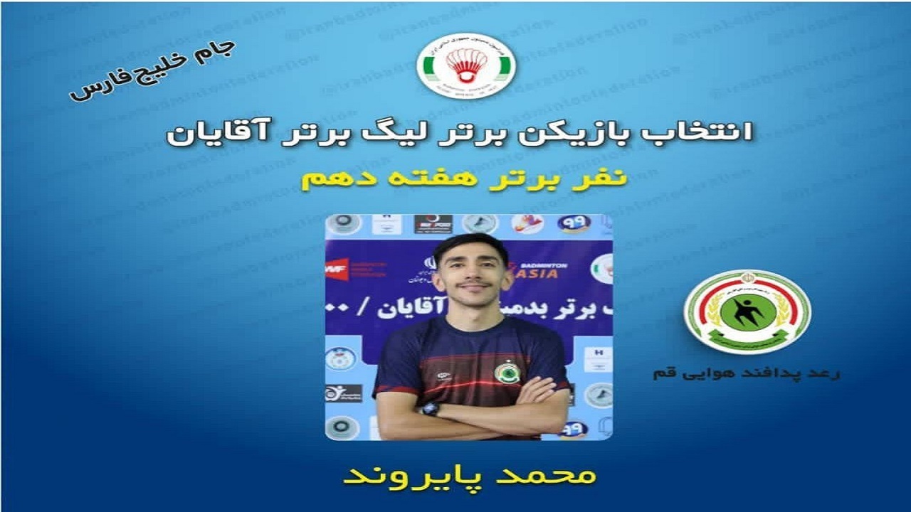 بازیکن رعد قم "بهترین بدمینتون باز" لیگ برتر شد