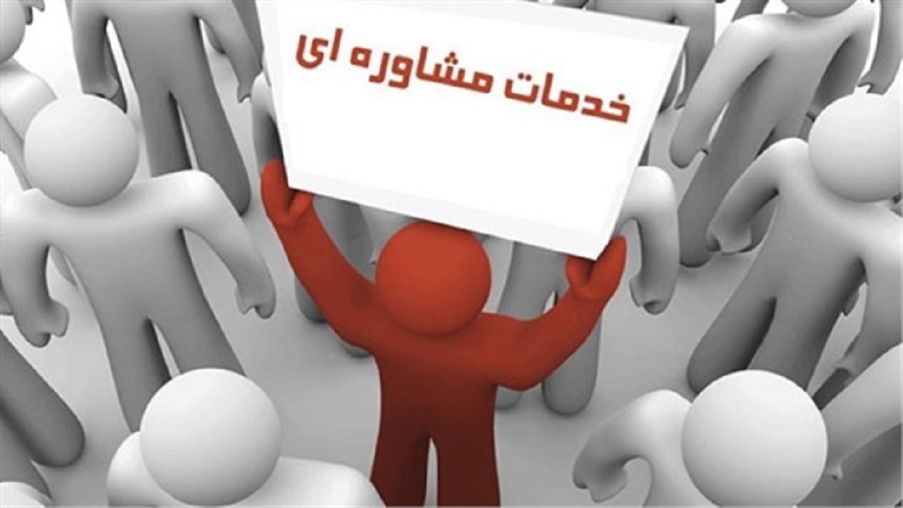 ارائه خدمات مشاوره‌ای به مددجویان یزدی