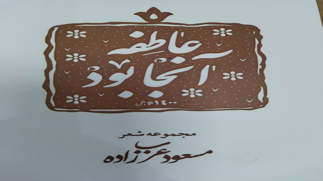 مجموعه شعر «عاطفه آنجا بود» منتشر شد