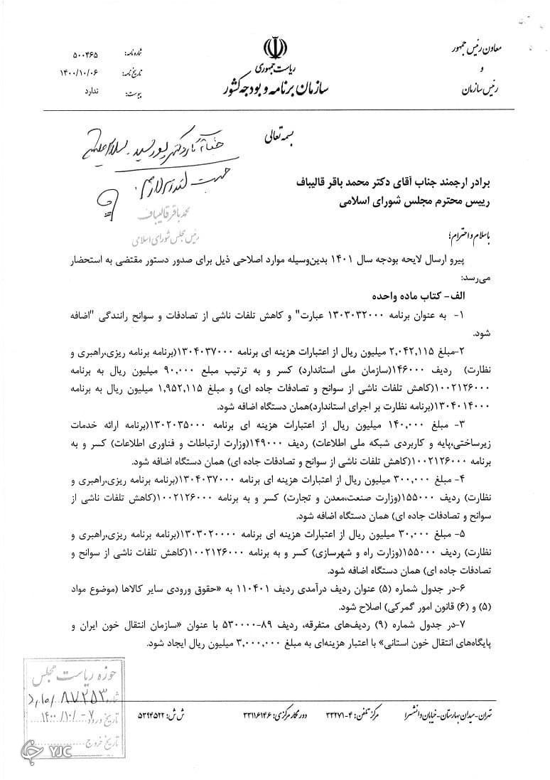 متن اصلاحیه  بودجه منتشر شد