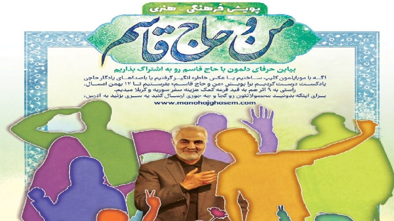 پویش «من و حاج قاسم» در شهرستان ساوه برگزار می‌شود