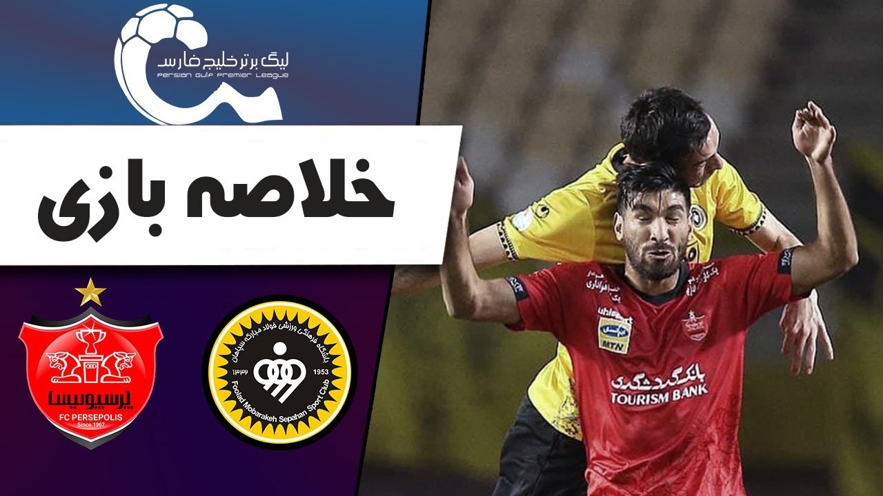 خلاصه بازی سپاهان و پرسپولیس + فیلم