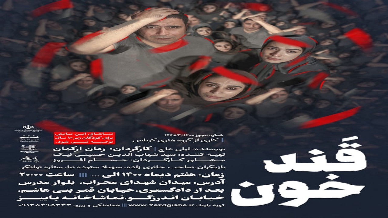 استقبال چشمگیر یزدی‌ها از نمایش قندخون