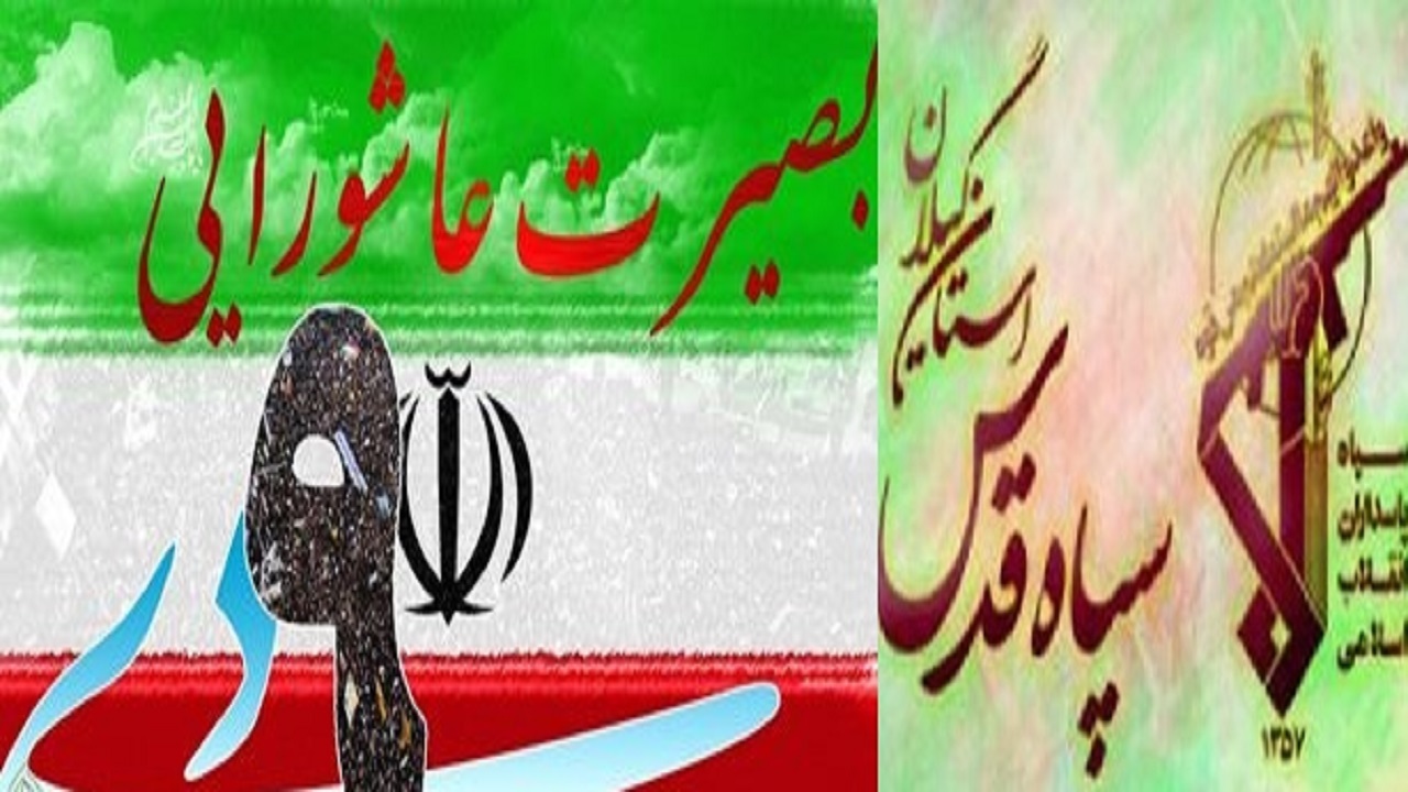 بیانیه سپاه قدس گیلان به مناسبت ۹ دی
