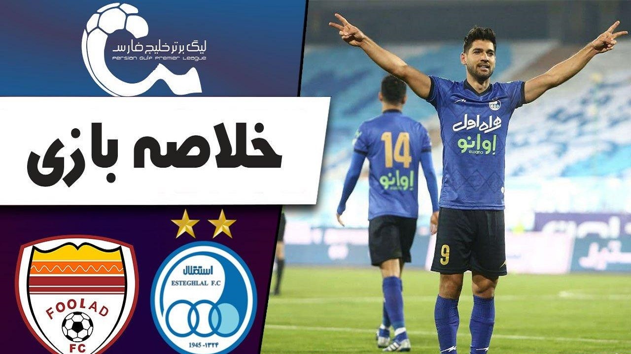 خلاصه بازی استقلال و فولاد + فیلم