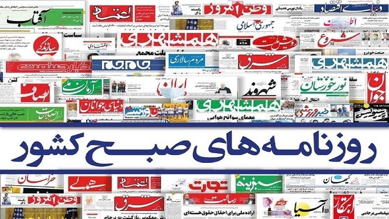 صفحه نخست روزنامه‌ها - پنجشنبه ۹ دی
