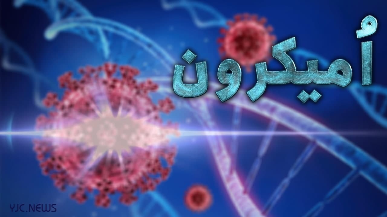 ابتلای ۸ اصفهانی به اُمیکرون