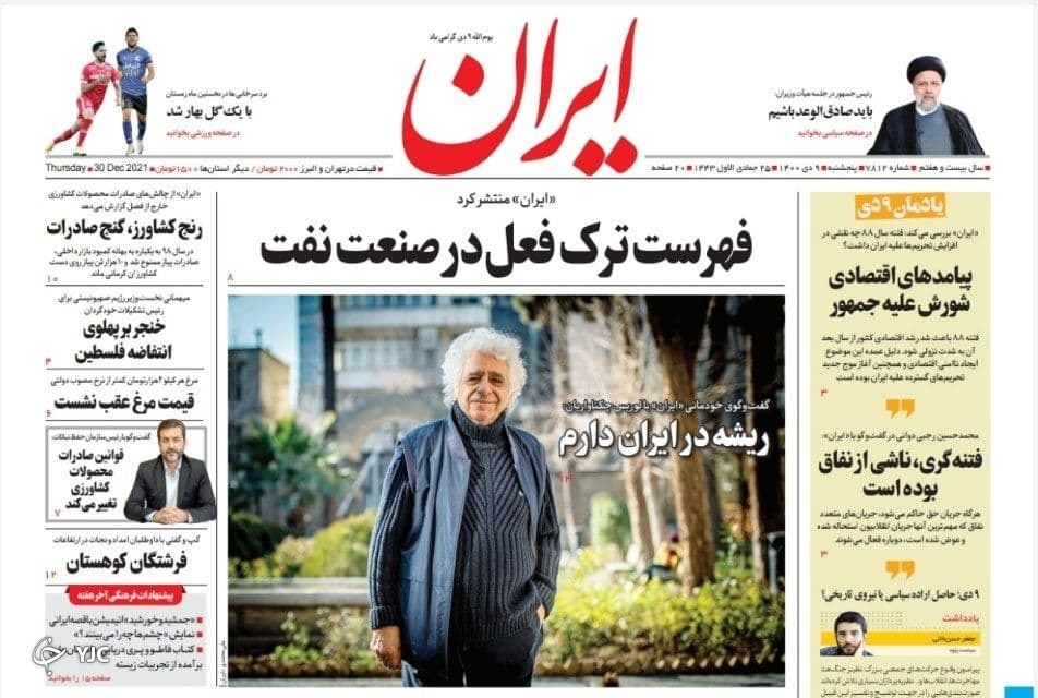 صفحه نخست روزنامه&zwnj;ها - پنج شنبه ۹ دی