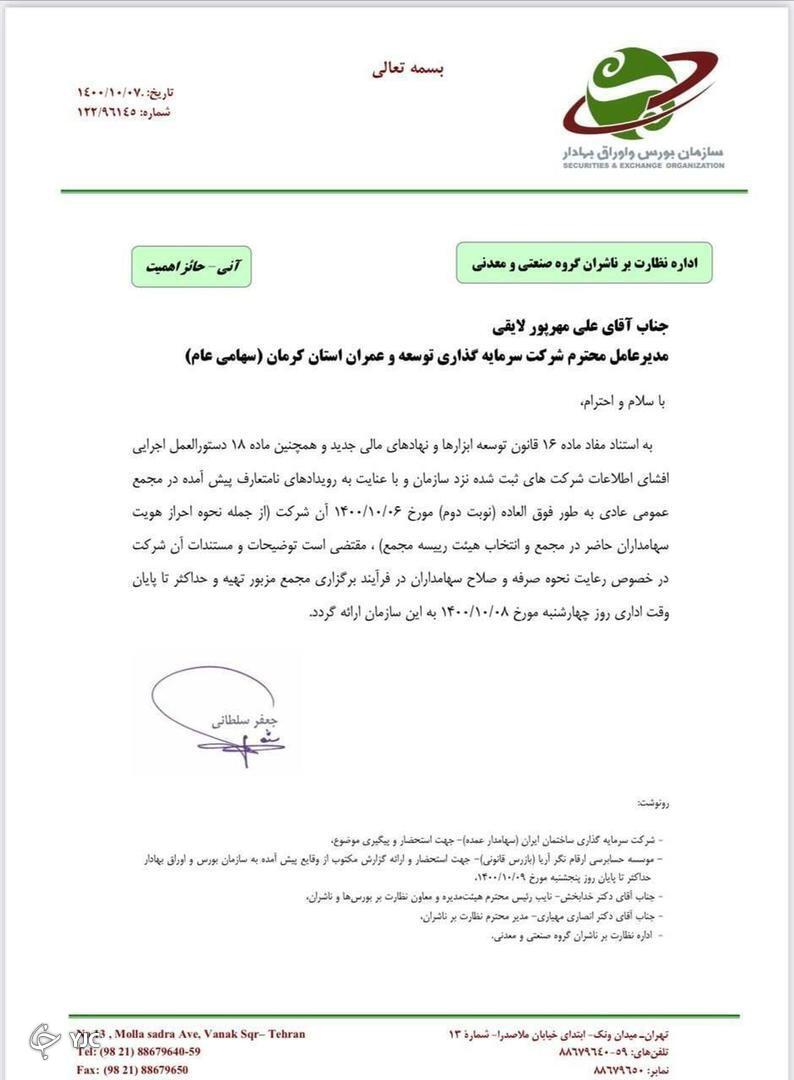 علت اصلی تنش در مجمع کرمان چه بود؟ / سکوت شرکت سرمایه کرمان در راستای پیگیری تنش های مجمع