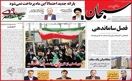 صفحه نخست روزنامه&zwnj;های استانی - پنج شنبه ۹ دی