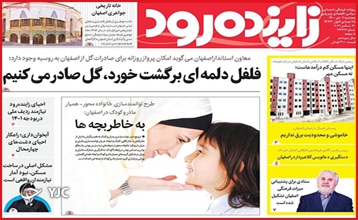 صفحه نخست روزنامه&zwnj;های استانی - پنج شنبه ۹ دی