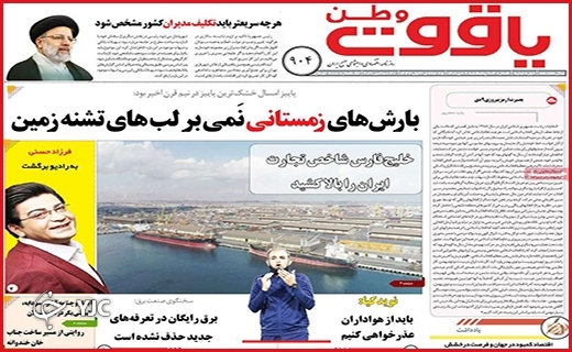 صفحه نخست روزنامه&zwnj;های استانی - پنج شنبه ۹ دی