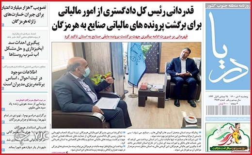 صفحه نخست روزنامه&zwnj;های استانی - پنج شنبه ۹ دی