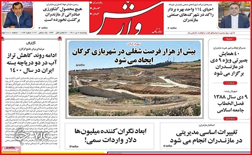 صفحه نخست روزنامه&zwnj;های استانی - پنج شنبه ۹ دی