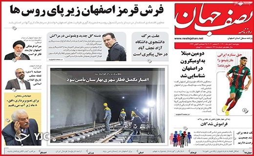 صفحه نخست روزنامه&zwnj;های استانی - پنج شنبه ۹ دی