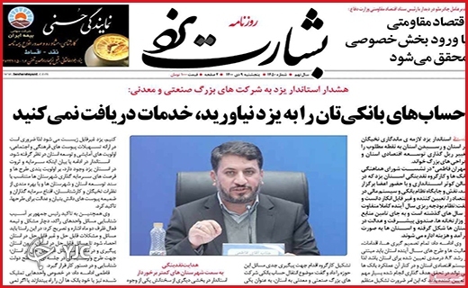 صفحه نخست روزنامه&zwnj;های استانی - پنج شنبه ۹ دی