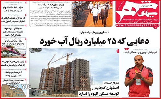صفحه نخست روزنامه&zwnj;های استانی - پنج شنبه ۹ دی