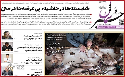 صفحه نخست روزنامه&zwnj;های استانی - پنج شنبه ۹ دی