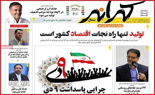 صفحه نخست روزنامه&zwnj;های استانی - پنج شنبه ۹ دی