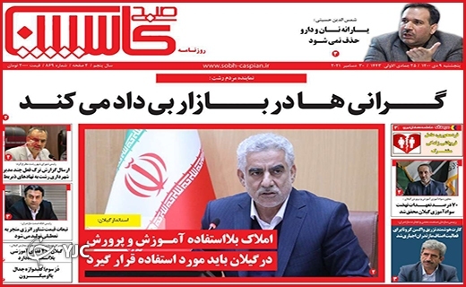 صفحه نخست روزنامه&zwnj;های استانی - پنج شنبه ۹ دی