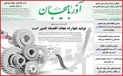 صفحه نخست روزنامه&zwnj;های استانی - پنج شنبه ۹ دی