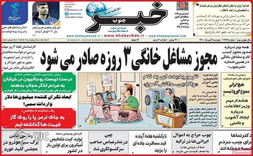 صفحه نخست روزنامه&zwnj;های استانی - پنج شنبه ۹ دی