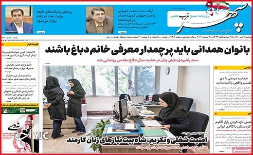 صفحه نخست روزنامه&zwnj;های استانی - پنج شنبه ۹ دی