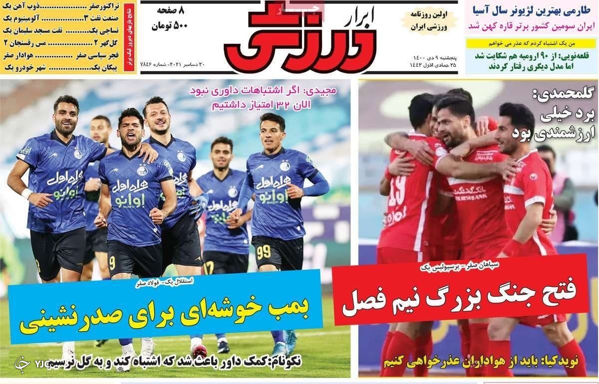 صفحه نخست روزنامه&zwnj;ها - پنج شنبه ۹ دی