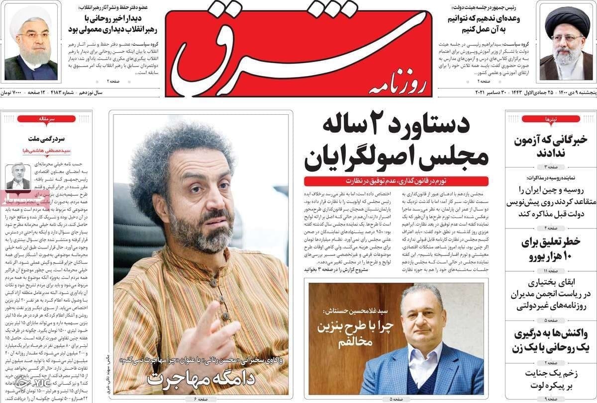 صفحه نخست روزنامه&zwnj;ها - پنج شنبه ۹ دی