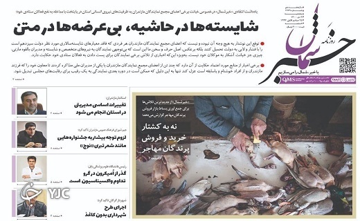 صفحه نخست روزنامه&zwnj;های مازندران &ndash; پنجشنبه ۹ دی