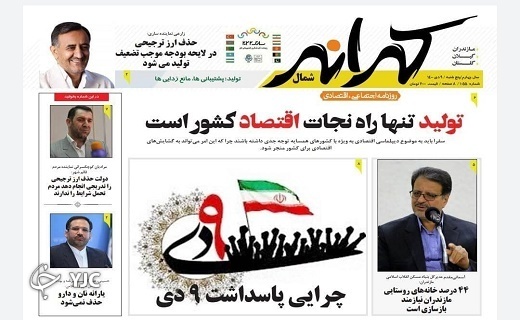 صفحه نخست روزنامه&zwnj;های مازندران &ndash; پنجشنبه ۹ دی