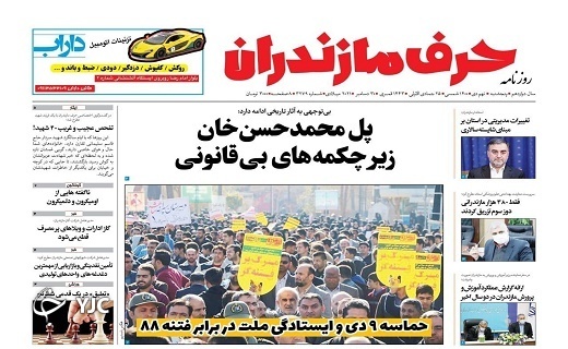 صفحه نخست روزنامه&zwnj;های مازندران &ndash; پنجشنبه ۹ دی