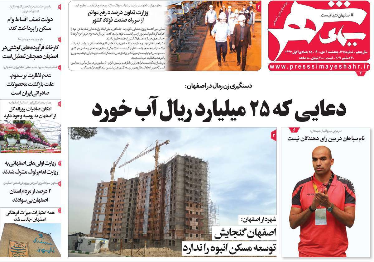 صفحه نخست روزنامه&zwnj;های اصفهان - پنج شنبه ۹ دی