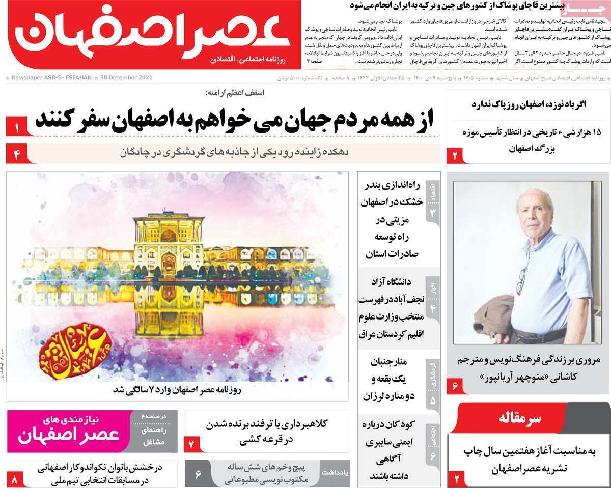 صفحه نخست روزنامه&zwnj;های اصفهان - پنج شنبه ۹ دی