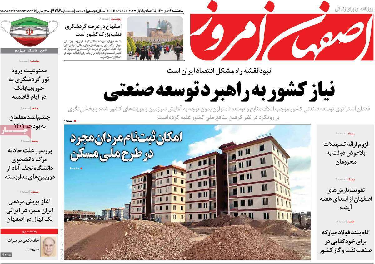 صفحه نخست روزنامه&zwnj;های اصفهان - پنج شنبه ۹ دی