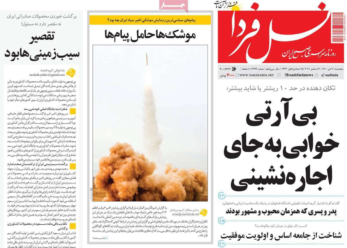صفحه نخست روزنامه&zwnj;های اصفهان - پنج شنبه ۹ دی