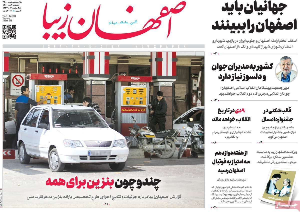 صفحه نخست روزنامه&zwnj;های اصفهان - پنج شنبه ۹ دی