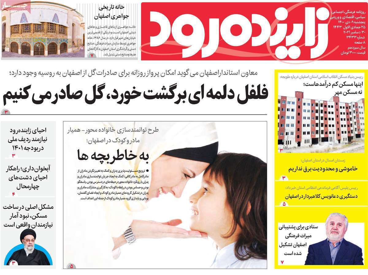 صفحه نخست روزنامه&zwnj;های اصفهان - پنج شنبه ۹ دی