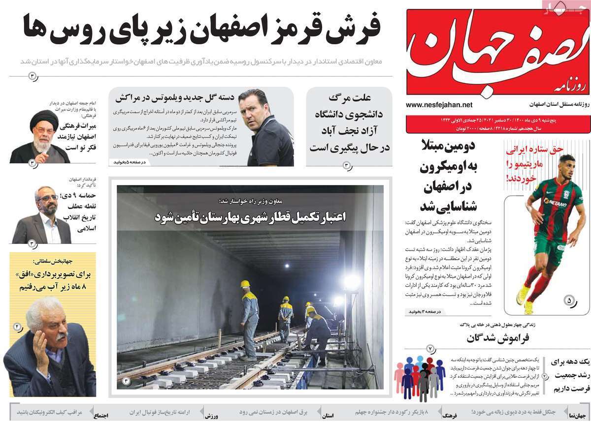صفحه نخست روزنامه&zwnj;های اصفهان - پنج شنبه ۹ دی