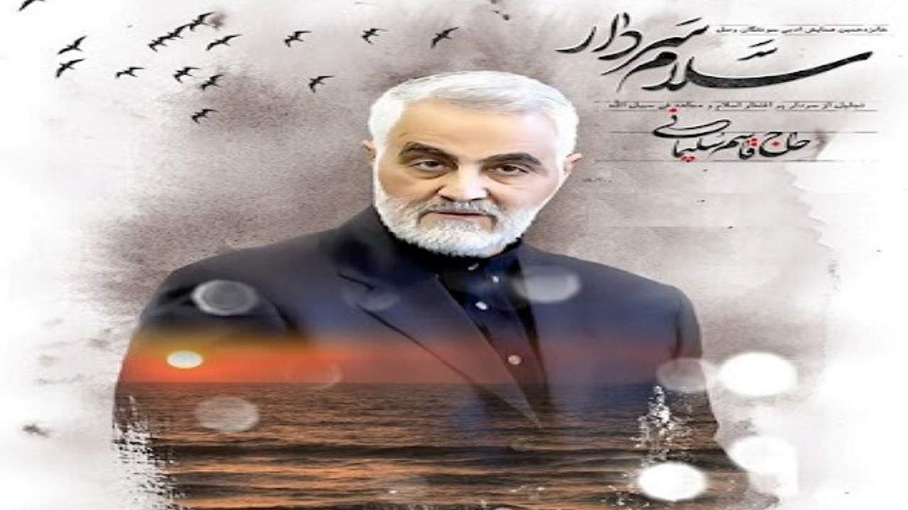 برگزاری آیین ادبی حماسه واژه‌ها ویژه شهید سلیمانی در مشهد